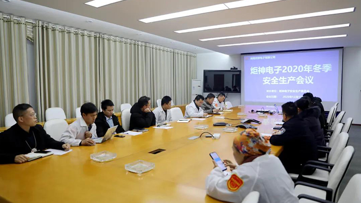 炬神電子召開2020年冬季安全生產會議:開展安全隱患大排查、大管控、大整治
