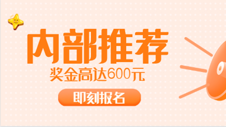 有獎招聘又開始啦！