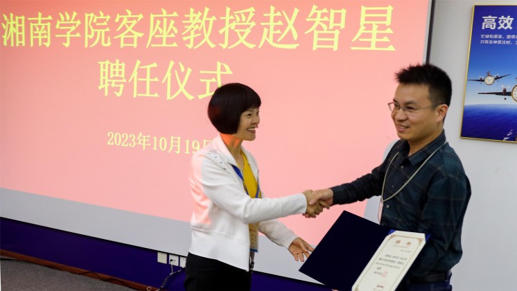 優秀！趙智星被聘任為湘南學院客座教授