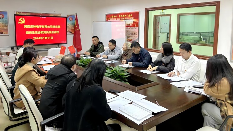 【一月一課一片一實踐】炬神電子黨支部召開組織生活會，開展黨員民主評議