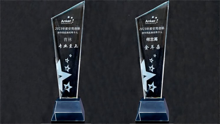 喜訊：我司曹林、何蘭英榮獲“安克創新合作供應商優秀個人”