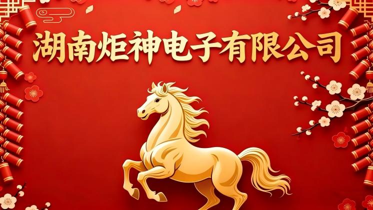湖南炬神電子祝大家新春快樂、萬事如意